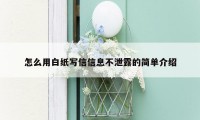 怎么用白纸写信信息不泄露的简单介绍