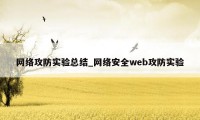 网络攻防实验总结_网络安全web攻防实验
