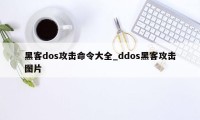 黑客dos攻击命令大全_ddos黑客攻击图片
