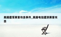 美国遭受黑客攻击事件_美国电信遭到黑客攻击