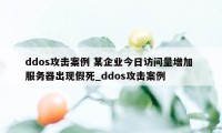 ddos攻击案例 某企业今日访问量增加 服务器出现假死_ddos攻击案例