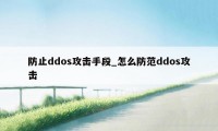 防止ddos攻击手段_怎么防范ddos攻击