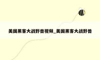 美国黑客大战野兽视频_美国黑客大战野兽