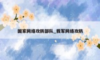 国家网络攻防部队_我军网络攻防