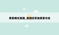 黑客曝光美国_美国经常被黑客攻击