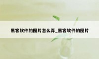 黑客软件的图片怎么弄_黑客软件的图片