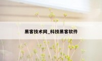 黑客技术网_科技黑客软件