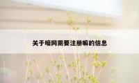 关于暗网需要注册嘛的信息