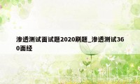 渗透测试面试题2020刷题_渗透测试360面经