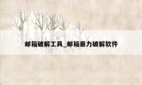 邮箱破解工具_邮箱暴力破解软件