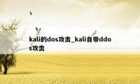 kali的dos攻击_kali自带ddos攻击