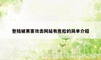 登陆被黑客攻击网站有危险的简单介绍