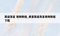 英语发音 视频教程_黑客英语发音视频教程下载