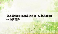 史上最强ddos攻击现身者_史上最强ddos攻击现身