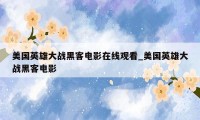 美国英雄大战黑客电影在线观看_美国英雄大战黑客电影