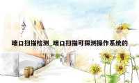 端口扫描检测_端口扫描可探测操作系统的