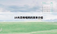 10大恐怖暗网的简单介绍
