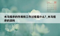 木马程序的作用和工作过程是什么?_木马程序的资料