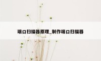 端口扫描器原理_制作端口扫描器