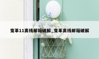 变革11离线邮箱破解_变革离线邮箱破解