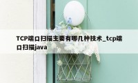TCP端口扫描主要有哪几种技术_tcp端口扫描java