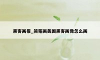 黑客画报_简笔画美国黑客画像怎么画