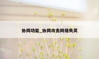 协同功能_协同攻击网络失灵