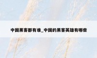 中国黑客都有谁_中国的黑客英雄有哪些