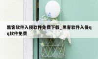 黑客软件入侵软件免费下载_黑客软件入侵qq软件免费