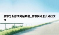 黑客怎么修改网站数据_黑客网络怎么修改文件