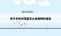 关于手机浏览器怎么进暗网的信息