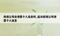 担保公司会泄露个人信息吗_起诉担保公司泄露个人信息