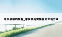中国最强的黑客_中国最厉害黑客的生活方式
