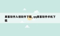 黑客软件入侵软件下载_qq黑客软件手机下载