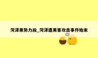菏泽黑势力段_菏泽遭黑客攻击事件始末