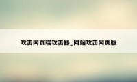 攻击网页端攻击器_网站攻击网页版