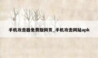手机攻击器免费版网页_手机攻击网站apk