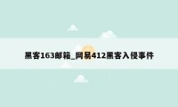 黑客163邮箱_网易412黑客入侵事件