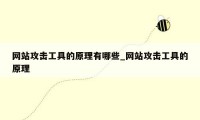 网站攻击工具的原理有哪些_网站攻击工具的原理