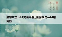 黑客攻击mt4交易平台_黑客攻击mt4服务器