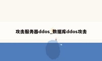 攻击服务器ddos_数据库ddos攻击