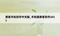 黑客手机软件中文版_手机版黑客软件2017