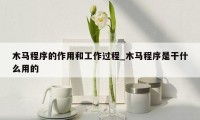 木马程序的作用和工作过程_木马程序是干什么用的