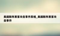 美国联邦黑客攻击事件真相_美国联邦黑客攻击事件