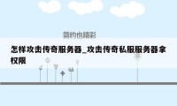 怎样攻击传奇服务器_攻击传奇私服服务器拿权限