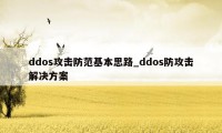 ddos攻击防范基本思路_ddos防攻击解决方案