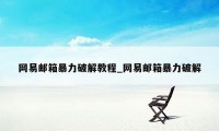 网易邮箱暴力破解教程_网易邮箱暴力破解