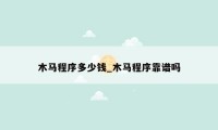 木马程序多少钱_木马程序靠谱吗
