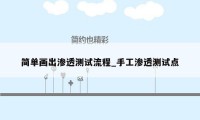 简单画出渗透测试流程_手工渗透测试点