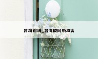 台湾诽谤_台湾被网络攻击
